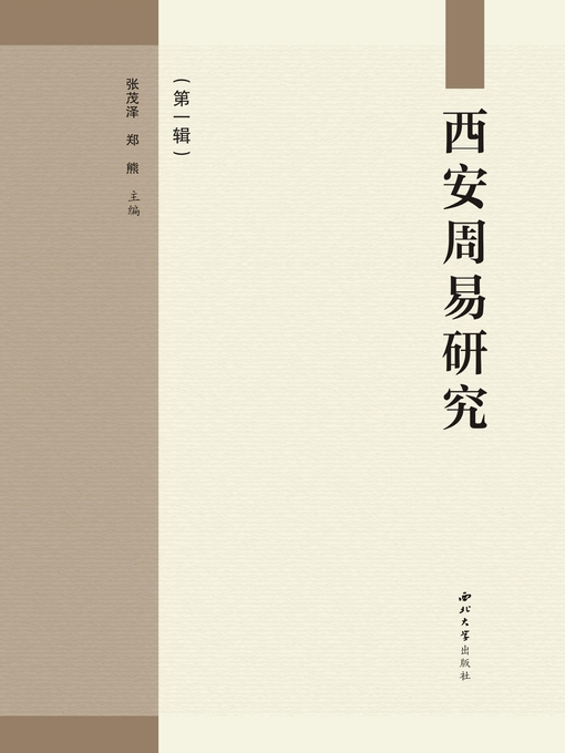 Title details for 西安周易研究（第一辑） by 张茂泽 - Available